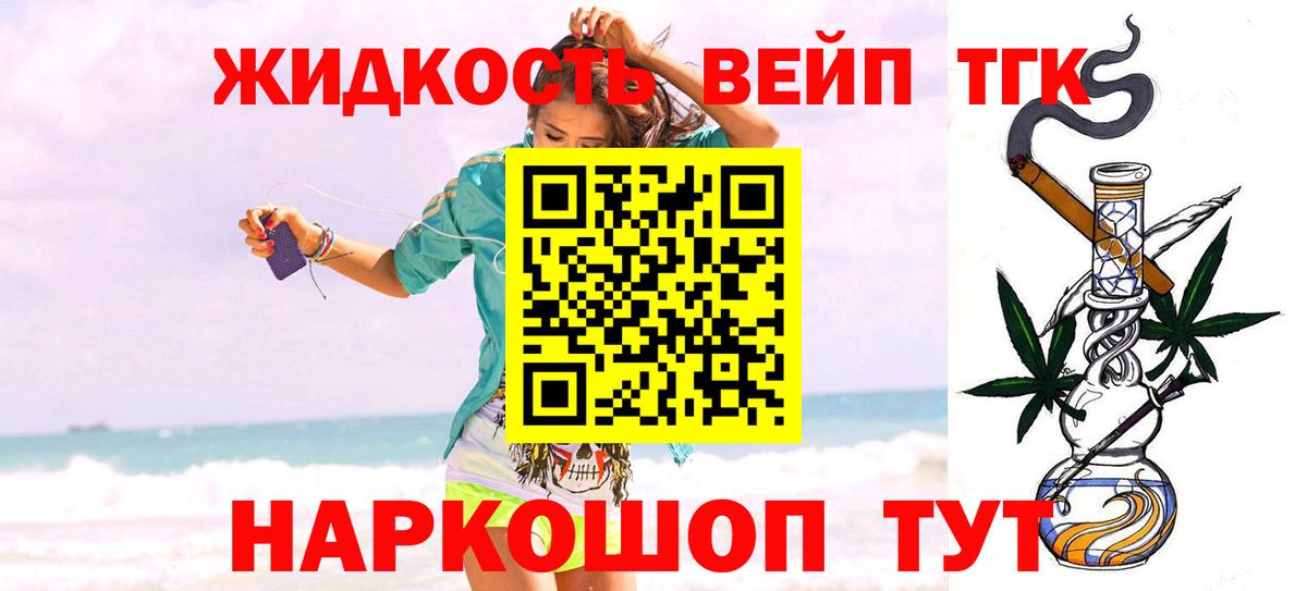 продажа наркотиков  ТГК вейп  Вход с VPN  ТГК вейп с тгк  Геленджик 